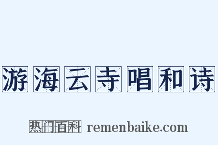 游海云寺唱和诗是什么意思的图片